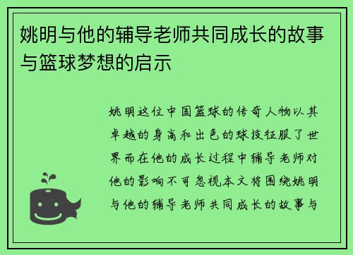 姚明与他的辅导老师共同成长的故事与篮球梦想的启示