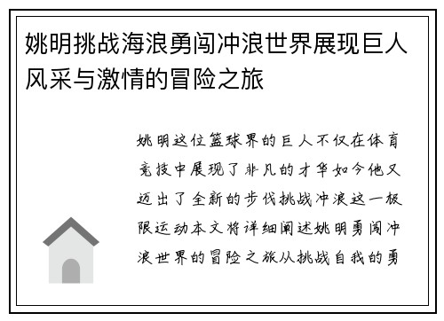 姚明挑战海浪勇闯冲浪世界展现巨人风采与激情的冒险之旅