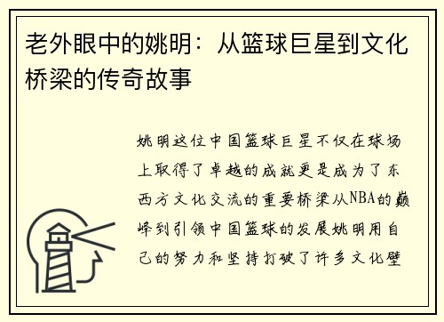 老外眼中的姚明：从篮球巨星到文化桥梁的传奇故事