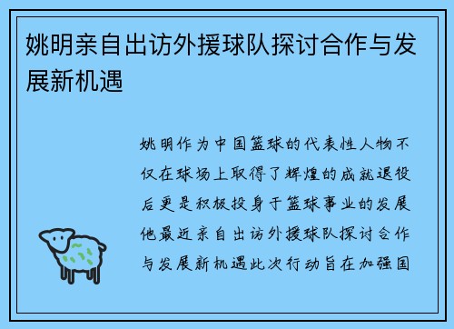 姚明亲自出访外援球队探讨合作与发展新机遇