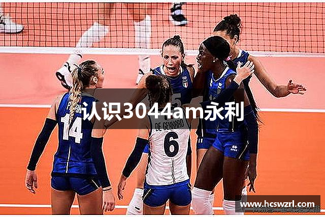 认识3044am永利